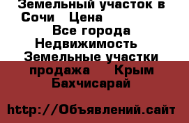 Земельный участок в Сочи › Цена ­ 300 000 - Все города Недвижимость » Земельные участки продажа   . Крым,Бахчисарай